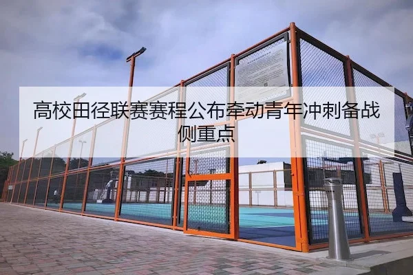 高校田径联赛赛程公布牵动青年冲刺备战侧重点 - Qiyiguo SPORTS